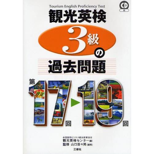 観光英検3級の過去問題 第17回〜19回