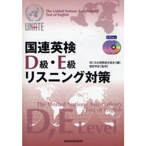 国連英検D級・E級リスニング対策