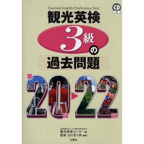 観光英検3級の過去問題 第20回〜22回