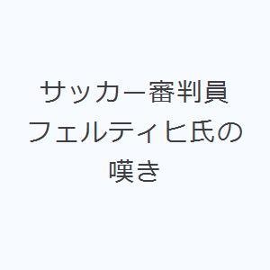 サッカー審判員フェルティヒ氏の嘆き｜ggking