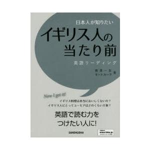 日本人が知りたいイギリス人の当たり前 英語リーディング