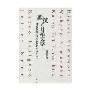 抵抗と日系文学 日系収容と日本の敗北をめぐって Hisaye Yamamoto Wakako Yam...