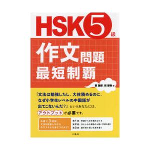 HSK5級作文問題最短制覇