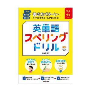 書き方パターンでスペリングのルールが身につく!英単語スペリングドリル 小1〜中1対象