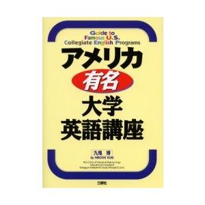 アメリカ有名・大学英語講座