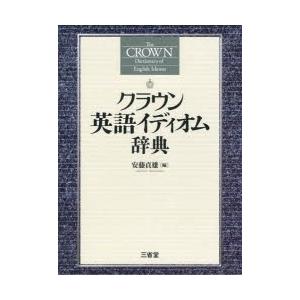 クラウン英語イディオム辞典