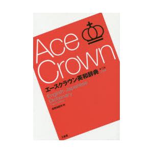 エースクラウン英和辞典 小型版 : ぐるぐる王国2号館 ヤフー店