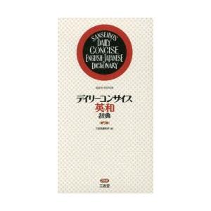 デイリーコンサイス英和辞典