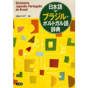 日本語-ブラジル・ポルトガル語辞典｜ggking