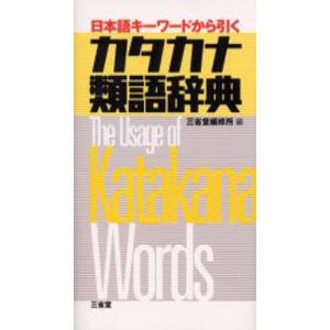 カタカナ類語辞典 日本語キーワードから引く｜ggking