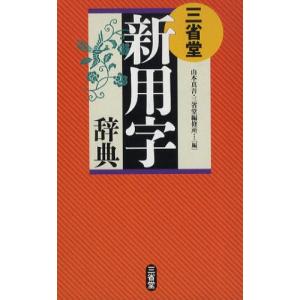 三省堂新用字辞典