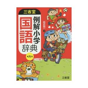 三省堂例解小学国語辞典 ワイド版｜ggking