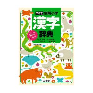 新装第六版 例解小学漢字辞典 三省堂 : 奈良 蔦屋書店ヤフー店 - 通販