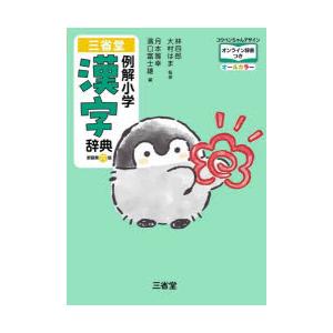 三省堂例解小学漢字辞典 オールカラー コウペンちゃんデザイン｜ggking