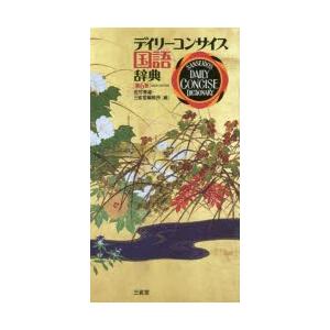 デイリーコンサイス国語辞典｜ggking