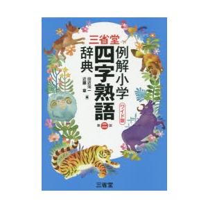 三省堂例解小学四字熟語辞典 ワイド版｜ggking