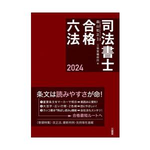 司法書士合格六法 2024