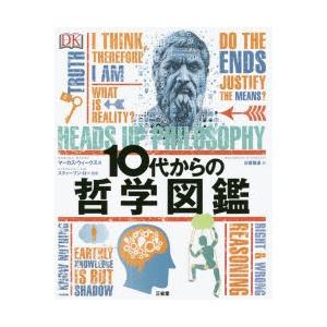 10代からの哲学図鑑