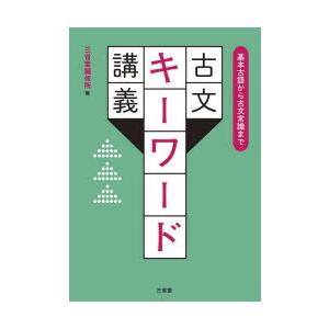 古文キーワード講義 基本古語から古文常識まで