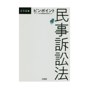 ピンポイント民事訴訟法