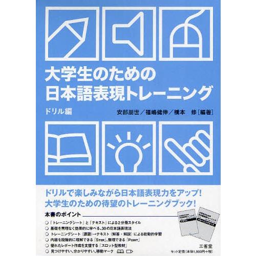 大学生のための日本語表現トレーニング ドリル編