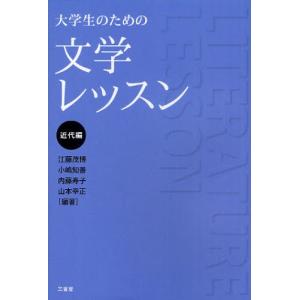 大学生のための文学レッスン 近代編｜ggking