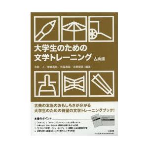 大学生のための文学トレーニング 古典編｜ggking