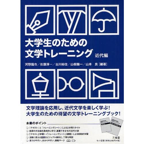 大学生のための文学トレーニング 近代編
