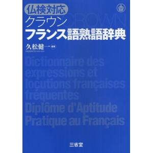 クラウンフランス語熟語辞典 仏検対応｜ggking
