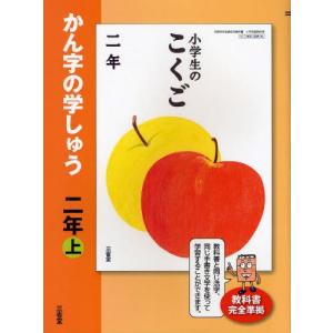 かん字の学しゅう 小学生のこくご 2年上