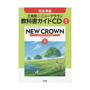 三省堂ニュークラウン教科書ガイドcd 1 Www Nlqp Com