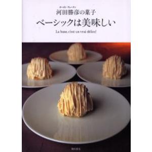 送料無料】[本/雑誌]/ベーシックは美味しい オーボンヴュータン河田