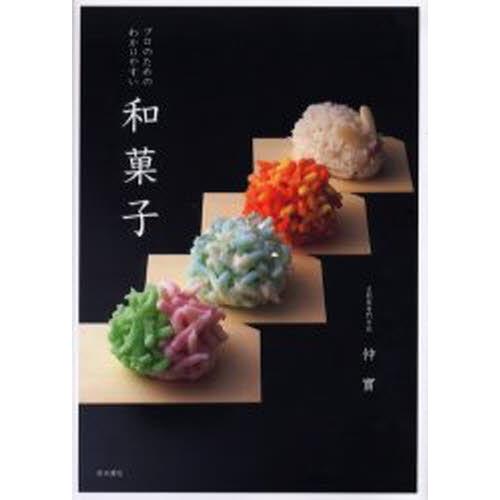 プロのためのわかりやすい和菓子
