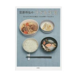 笠原将弘の子ども定食 子どものための36献立115の料理＋7のおやつ