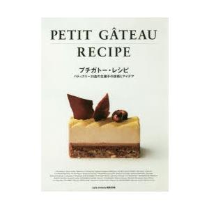 プチガトー・レシピ パティスリー35店の生菓子の技術とアイデア