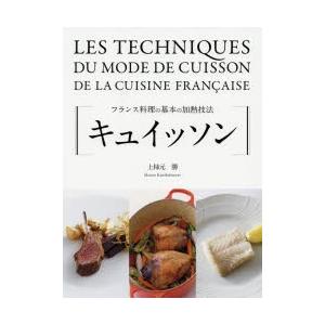 キュイッソン フランス料理の基本の加熱技法