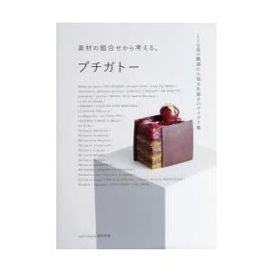 素材の組合せから考える、プチガトー 110品の断面から知る生菓子のアイデア集