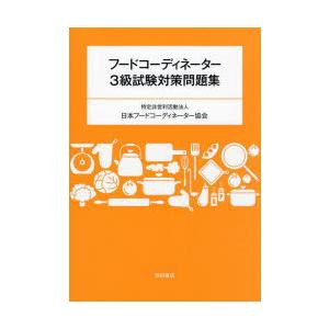 フードコーディネーター3級試験対策問題集