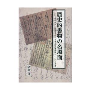 歴史的書物の名場面 現代語訳・解説付で読む日本史教科書掲載の113の名著
