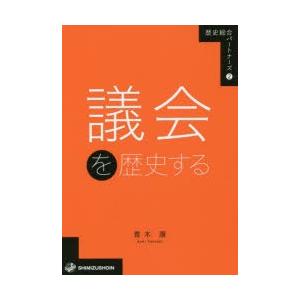 議会を歴史する｜ggking