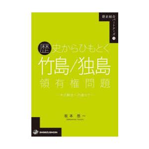 歴史からひもとく竹島／独島領有権問題 その解決への道のり｜ggking