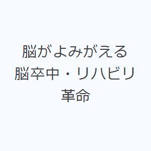 脳がよみがえる 脳卒中・リハビリ革命