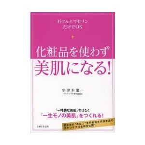 化粧品を使わず美肌になる! 石けんとワセリンだけでOK