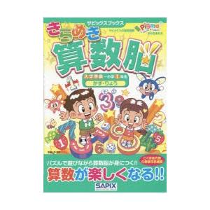 きらめき算数脳 入学準備〜小学1年生かず・りょう