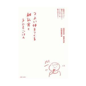 つよい体をつくる離乳食と子どもごはん 免疫力アップ!病気にならない!アレルギーを寄せ付けない!