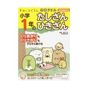 小学1年のたしざんひきざんの商品画像