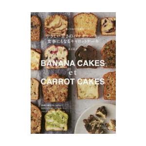 やさしい甘さのバナナケーキ、食事にもなるキャロットケーキ パリ発!軽い口あたりの最新レシピ