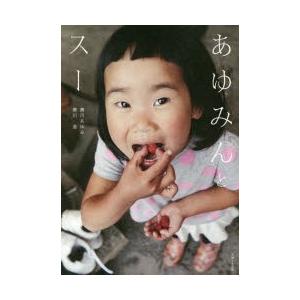 あゆみんとスー