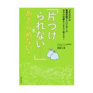 「片づけられない……」をあきらめない! 「ADHD」の整理収納アドバイザーが自分の体験をふまえて教え...