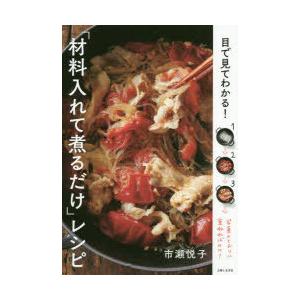 目で見てわかる 材料入れて煮るだけ レシピ ぐるぐる王国2号館 ヤフー店 通販 Yahoo ショッピング